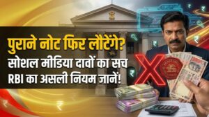 Old Notes Update: क्या फिर वापस आएंगे 500 और 1000 रुपये के पुराने नोट? सोशल मीडिया पर दावे के बीच जानें RBI का असली नियम