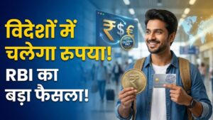 RBI का ऐतिहासिक फैसला! अब विदेशों में भी चलेगा आपका 'रुपया', बरसों पुरानी पाबंदी खत्म होने से भारतीयों की हुई चांदी