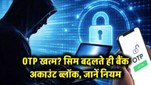 अब नहीं आएगा OTP! सिम बदलते ही तुरंत ब्लॉक हो जाएगा बैंक अकाउंट, जानें क्या है 'साइलेंट ऑथेंटिकेशन' नियम 4 अब नहीं आएगा OTP! सिम बदलते ही तुरंत ब्लॉक हो जाएगा बैंक अकाउंट, जानें क्या है 'साइलेंट ऑथेंटिकेशन' नियम