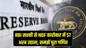 RBI की सख्ती बनी कंपनियों के लिए वरदान! NDF कारोबार में आया 7 अरब डॉलर का उछाल, समझें पूरा गणित