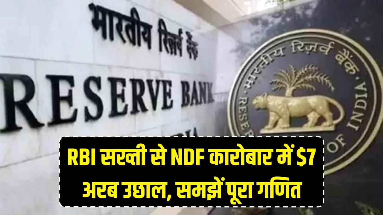 RBI की सख्ती बनी कंपनियों के लिए वरदान! NDF कारोबार में आया 7 अरब डॉलर का उछाल, समझें पूरा गणित