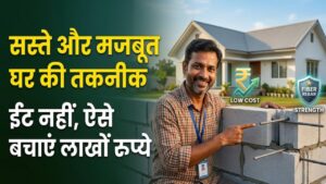 ईंट नहीं 'AAC ब्लॉक' और फाइबर सरिया! ऐसे बन रहे हैं सस्ते और मजबूत घर; लाखों रुपये बचाने वाली नई तकनीक
