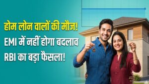 Home Loan EMI: आरबीआई के एक फैसले से होम लोन वालों की चांदी! ईएमआई में नहीं होगा बदलाव, जानें आपकी जेब पर क्या होगा असर