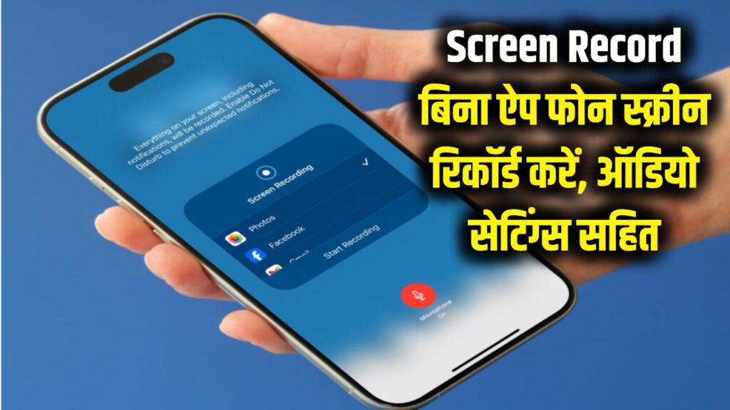 Mobile Screen Record: बिना किसी बाहरी ऐप के अपने फोन की स्क्रीन रिकॉर्ड कैसे करें? ऑडियो सेटिंग्स के साथ। 1 record mobile screen without app audio settings hidden feature