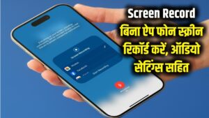 Mobile Screen Record: बिना किसी बाहरी ऐप के अपने फोन की स्क्रीन रिकॉर्ड कैसे करें? ऑडियो सेटिंग्स के साथ। 2 Mobile Screen Record: बिना किसी बाहरी ऐप के अपने फोन की स्क्रीन रिकॉर्ड कैसे करें? ऑडियो सेटिंग्स के साथ।