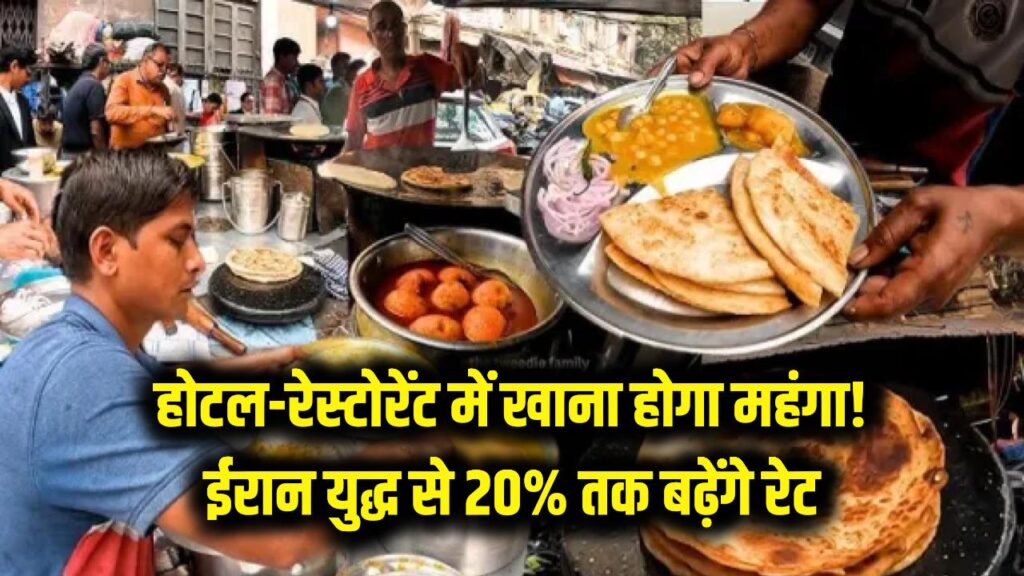 होटल-रेस्टोरेंट में खाना होगा महंगा! ईरान युद्ध की आंच अब आपकी थाली तक, जानें क्यों 20% तक बढ़ सकते हैं रेट