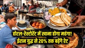 होटल-रेस्टोरेंट में खाना होगा महंगा! ईरान युद्ध की आंच अब आपकी थाली तक, जानें क्यों 20% तक बढ़ सकते हैं रेट
