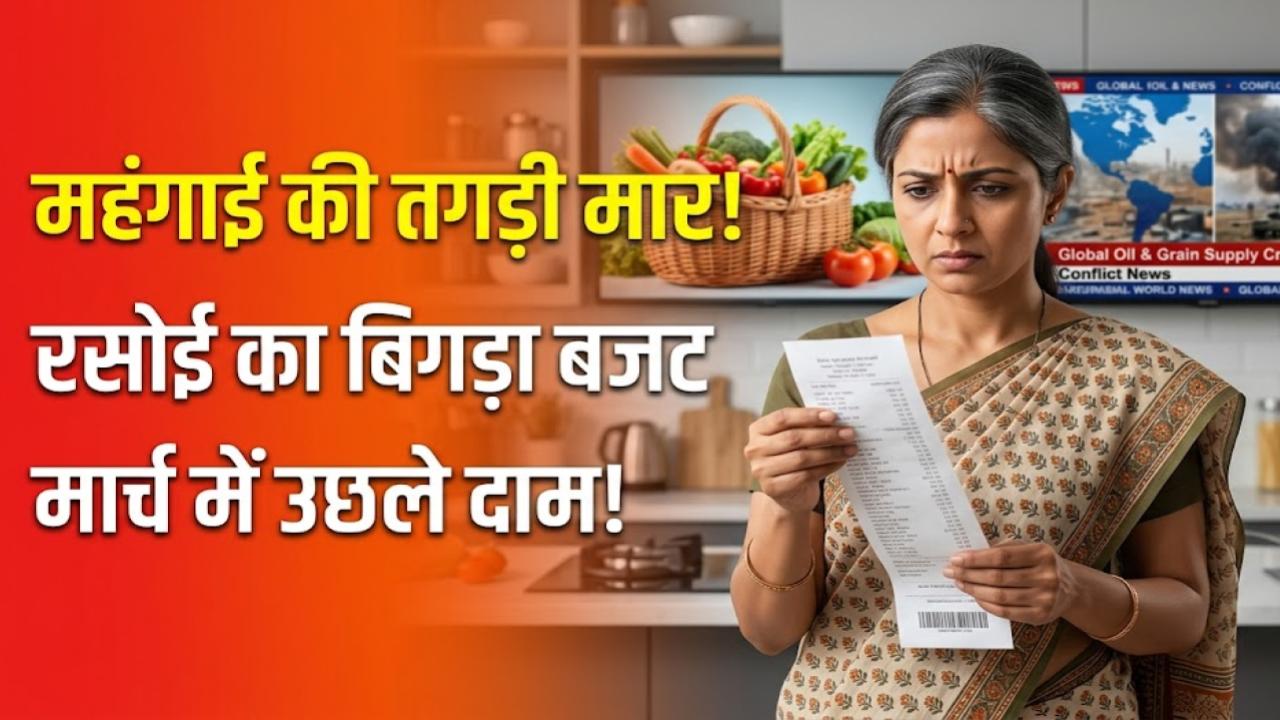 Inflation Alert: आम आदमी की जेब पर महंगाई की मार! जंग के बीच मार्च में उछले दाम, जानें आपकी रसोई पर क्या होगा असर