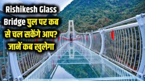 Rishikesh Glass Bridge: लक्ष्मण झूला हुआ पुराना! अब ऋषिकेश में कांच के पुल पर चल सकेंगे आप, जानें कब से खुलेगा