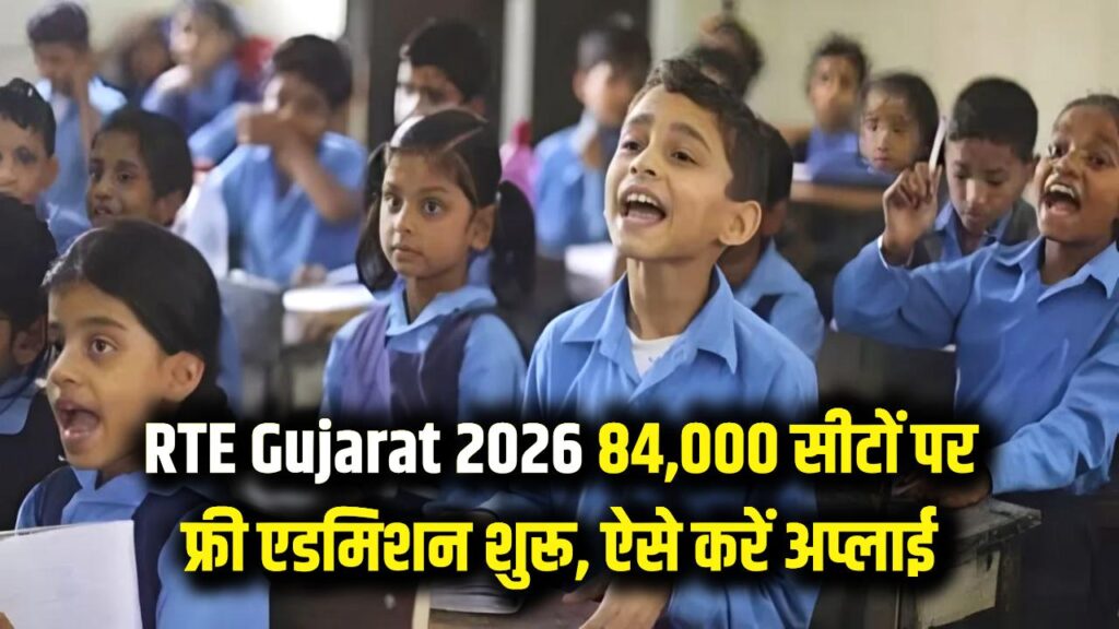 rte gujarat admission 2026 free schooling apply online