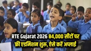 RTE Gujarat Admission 2026: प्राइवेट स्कूलों में फ्री पढ़ाई का मौका! 84,000 सीटों पर प्रवेश शुरू, ऐसे करें आवेदन 2 RTE Gujarat Admission 2026: प्राइवेट स्कूलों में फ्री पढ़ाई का मौका! 84,000 सीटों पर प्रवेश शुरू, ऐसे करें आवेदन