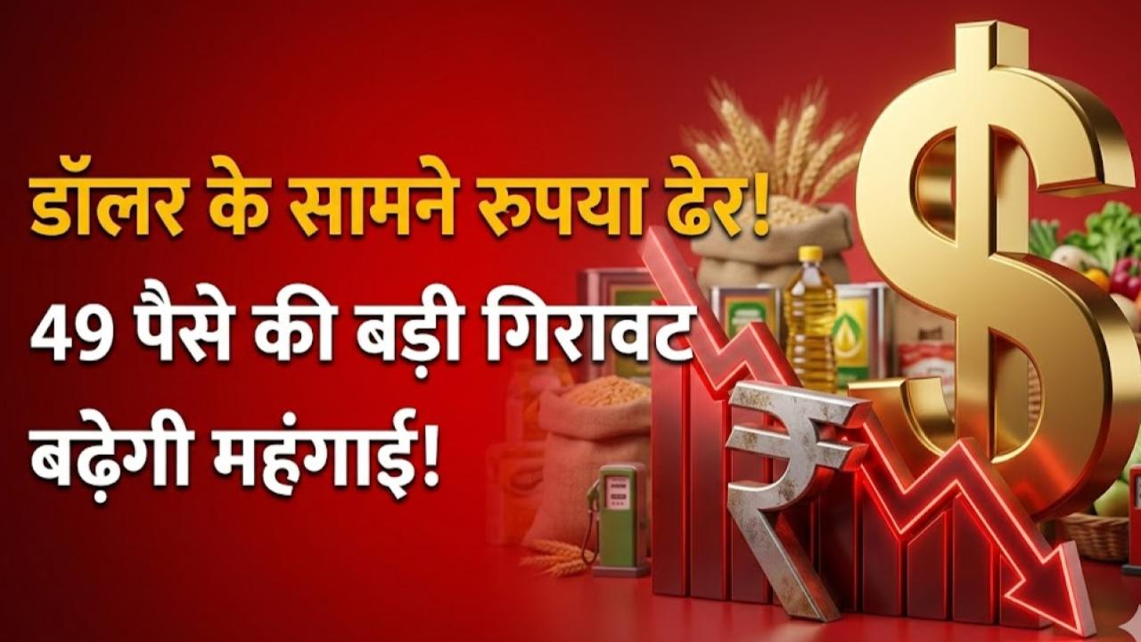 Rupee vs Dollar: डॉलर के सामने बेदम हुआ रुपया! 49 पैसे की बड़ी गिरावट, जानें आपकी जेब और महंगाई पर क्या होगा असर