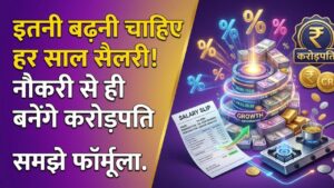 Salary Growth Math: क्या नौकरी से भी बन सकते हैं करोड़पति? जानें हर साल कितनी सैलरी बढ़े तो करोड़ों में खेलेंगे आप, समझें गणित