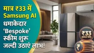 Samsung Easy EMI Scheme: मात्र ₹33 रोजाना में घर ले आएं सैमसंग के AI फ्रिज और AC! कंपनी ने शुरू की धमाकेदार 'Bespoke' स्कीम