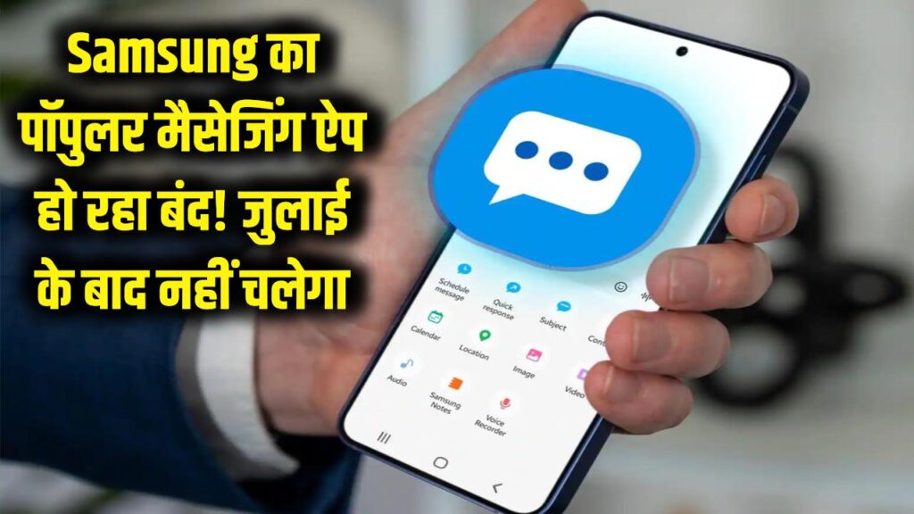 Samsung यूजर्स को झटका! बंद हो रहा है ये पॉपुलर मैसेजिंग ऐप, जुलाई के बाद नहीं कर पाएंगे इस्तेमाल; अभी देखें विकल्प