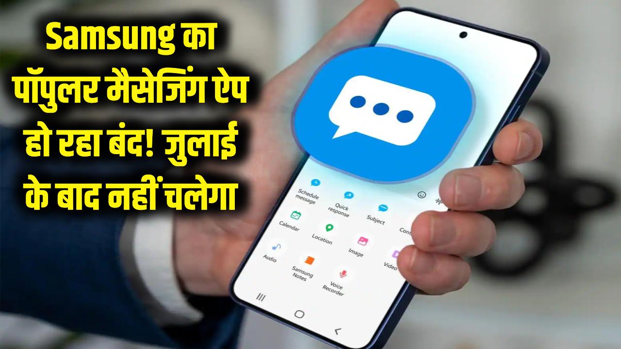 Samsung यूजर्स को झटका! बंद हो रहा है ये पॉपुलर मैसेजिंग ऐप, जुलाई के बाद नहीं कर पाएंगे इस्तेमाल; अभी देखें विकल्प