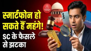 Smartphone Price Hike: सैमसंग और वीवो के फोन खरीदने वालों के लिए बुरी खबर! सुप्रीम कोर्ट के एक फैसले से बढ़ सकते हैं दाम, जानें पूरा मामला