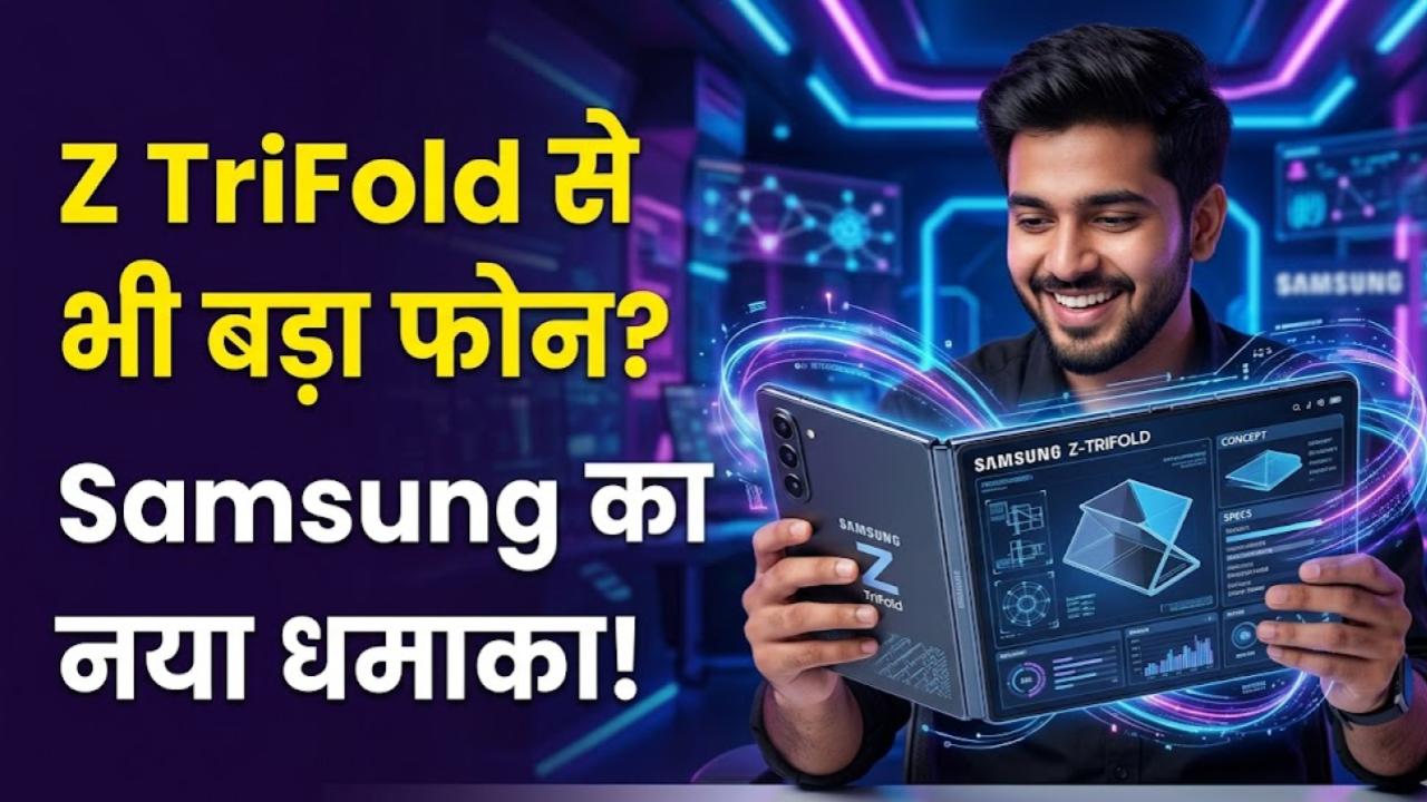 Samsung Next Big Thing: तीन नहीं बल्कि चार बार मुड़ेगा सैमसंग का नया फोन! टेक की दुनिया में क्रांति लाने की तैयारी में कंपनी