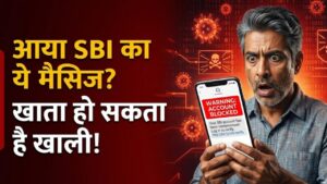 SBI Alert: सावधान! क्या आपके पास भी आया है बैंक का ये मैसेज? एक गलती और जीरो हो जाएगा अकाउंट बैलेंस, तुरंत जानें सच