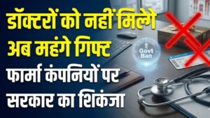 Pharma Sector Alert: अब डॉक्टरों को नहीं मिलेंगे महंगे गिफ्ट और विदेश यात्राएं! फार्मा कंपनियों पर सरकार कसने जा रही है शिकंजा