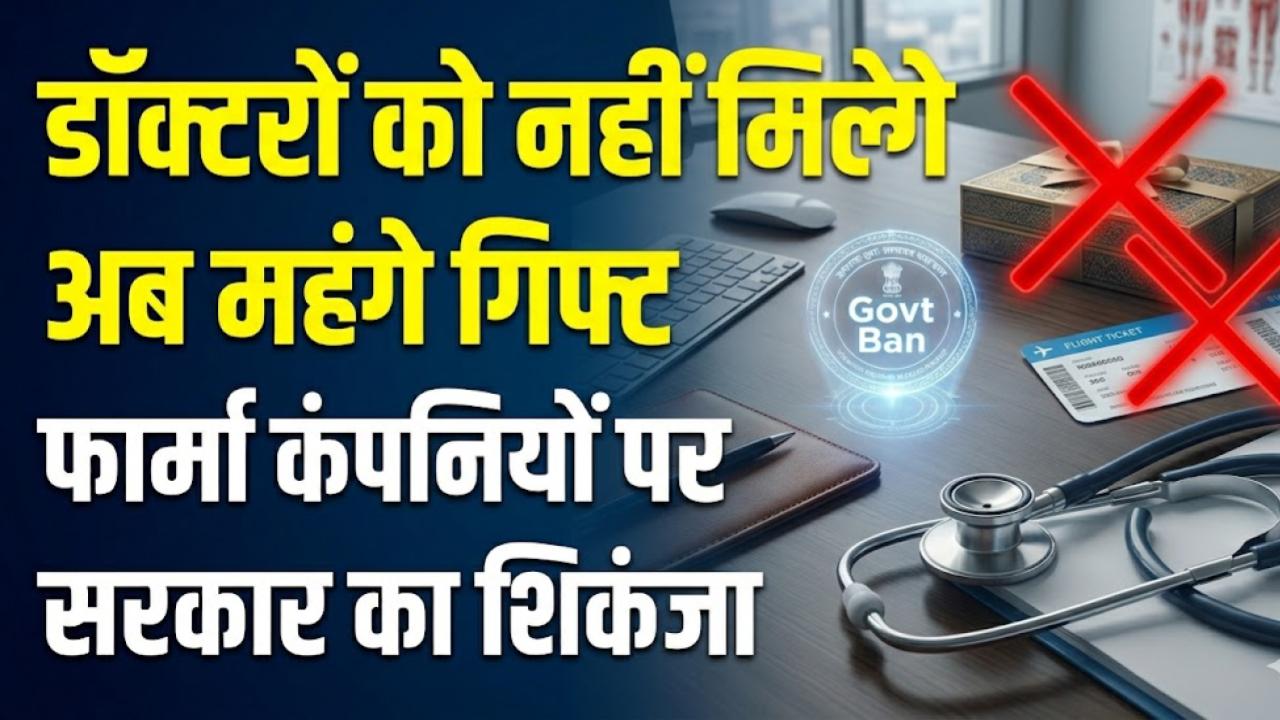 Pharma Sector Alert: अब डॉक्टरों को नहीं मिलेंगे महंगे गिफ्ट और विदेश यात्राएं! फार्मा कंपनियों पर सरकार कसने जा रही है शिकंजा