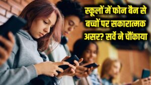स्कूलों में स्मार्टफोन बैन से क्या वाकई सुधर रहे हैं बच्चे? ताज़ा सर्वे के नतीजों ने पूरी दुनिया को चौंका दिया!