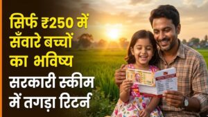 Government Scheme: सिर्फ ₹250 में संवर जाएगा आपके बच्चे का भविष्य! सरकार की इस योजना में निवेश कर पाएं तगड़ा रिटर्न