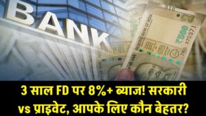 अरे वाह! ये बैंक दे रहे 3 साल की FD पर 8% से ज्यादा ब्याज, सरकारी और प्राइवेट में कौन है आपके लिए बेस्ट?