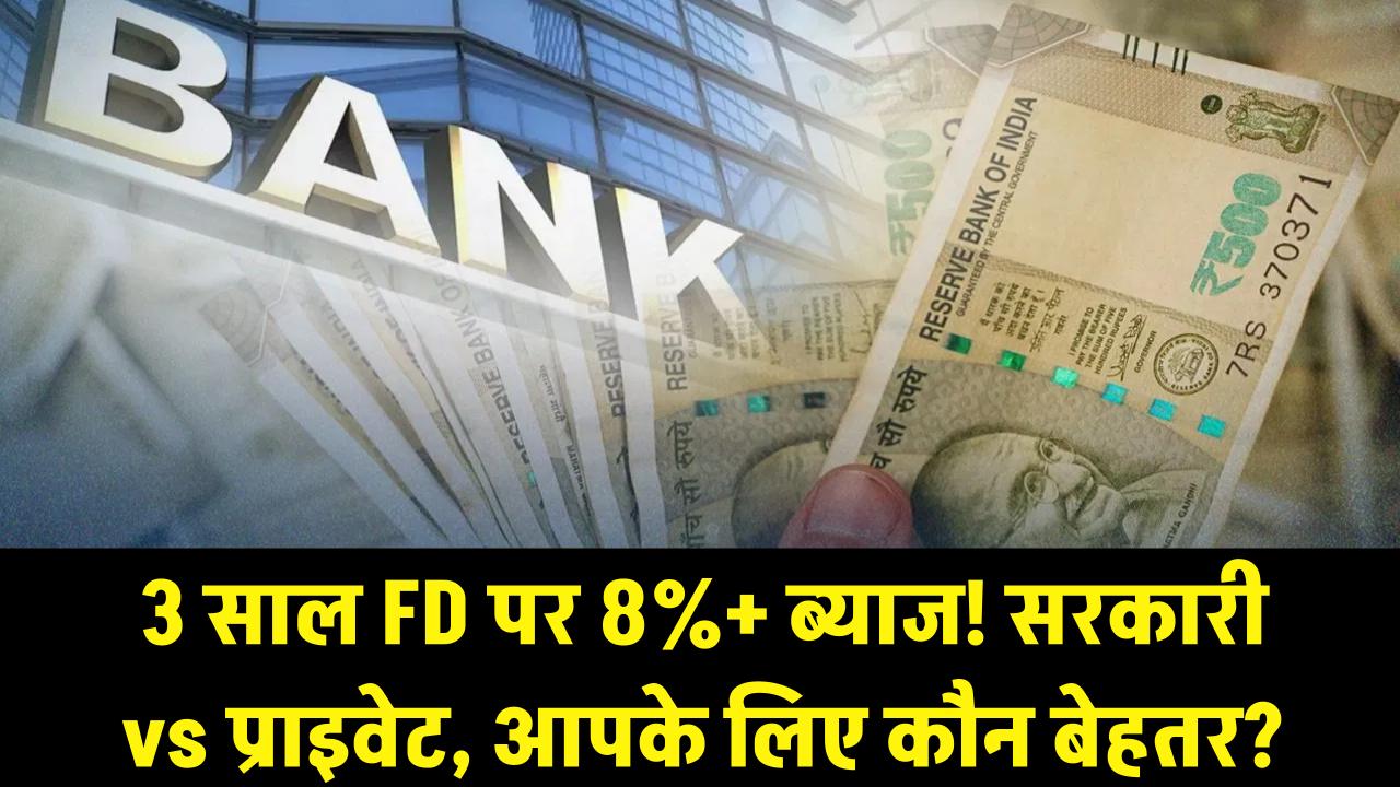 अरे वाह! ये बैंक दे रहे 3 साल की FD पर 8% से ज्यादा ब्याज, सरकारी और प्राइवेट में कौन है आपके लिए बेस्ट?