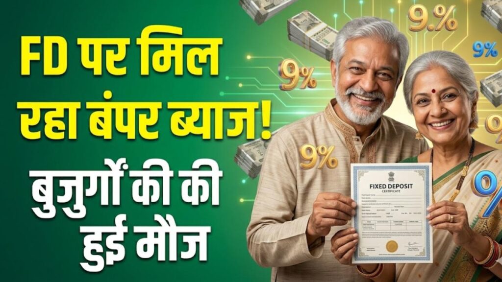 Senior Citizen FD: बुजुर्गों की निकल पड़ी! इस बैंक ने दिया बड़ा तोहफा, अब FD पर मिल रहा 9.2% तक का बंपर ब्याज 1 senior citizens now get returns of up to 9 2 pc on this fd