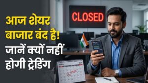Share Market Holiday: निवेश करने से पहले ठहरें! आज शेयर बाजार में नहीं होगी कोई ट्रेडिंग, जानें क्यों बंद है मार्केट