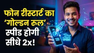 Smartphone Tips: क्या आप भी रोज फोन रीस्टार्ट करते हैं? मोबाइल की स्पीड 2x करने के लिए जान लीजिए ये 'गोल्डन रूल'