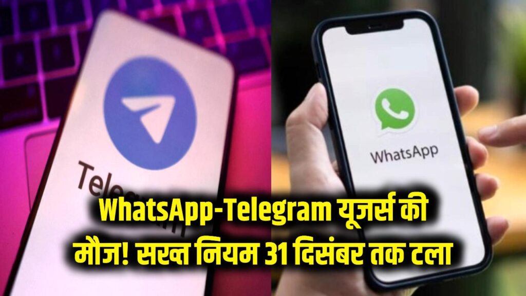 WhatsApp-Telegram यूजर्स की मौज! सरकार ने 31 दिसंबर तक टाला ये कड़ा नियम, टेक कंपनियों को मिली बड़ी राहत