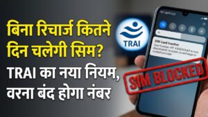 SIM Block Rules: बिना रिचार्ज कितने दिन तक चालू रहेगी आपकी सिम? TRAI का नया नियम जान लें वरना बंद हो जाएगा नंबर
