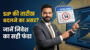 SIP Investment: क्या SIP की तारीख बदलने से आपके मुनाफे पर पड़ता है असर? एक्सपर्ट से जानिए निवेश का ये सही फंडा 5 SIP Investment: क्या SIP की तारीख बदलने से आपके मुनाफे पर पड़ता है असर? एक्सपर्ट से जानिए निवेश का ये सही फंडा