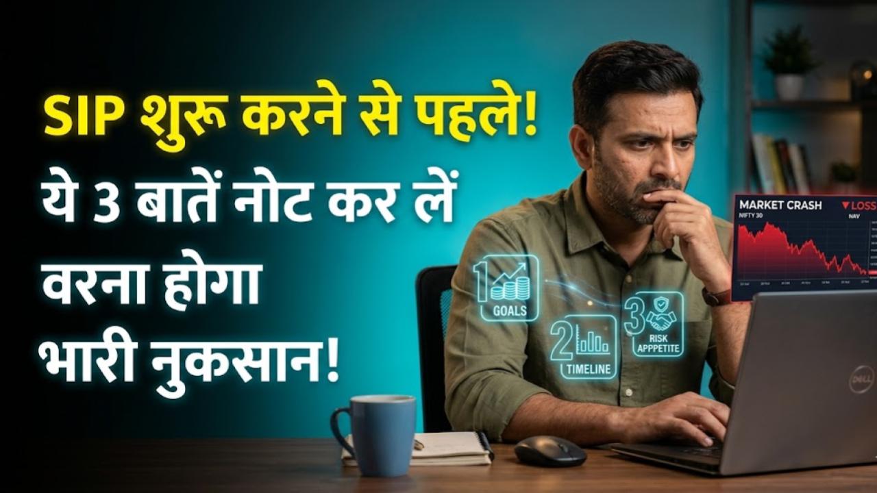 SIP Investment Tips: एसआईपी शुरू करने से पहले नोट कर लें ये 3 बातें, वरना फायदे की जगह नुकसान देखकर पकड़ लेंगे अपना सिर!