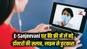 E-Sanjeevani: अब अस्पताल की लंबी लाइनों से छुटकारा! घर बैठे फ्री में लें बड़े डॉक्टरों की सलाह, सरकार दे रही है ये खास सुविधा