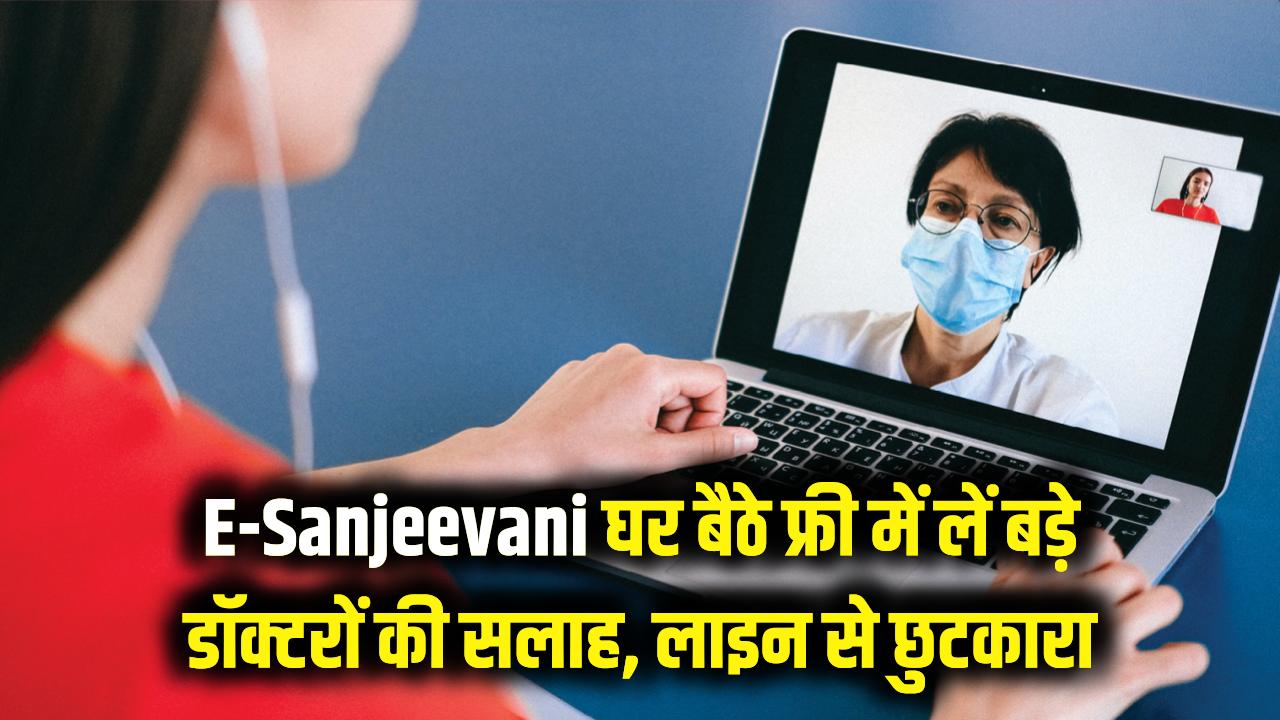 E-Sanjeevani: अब अस्पताल की लंबी लाइनों से छुटकारा! घर बैठे फ्री में लें बड़े डॉक्टरों की सलाह, सरकार दे रही है ये खास सुविधा
