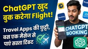 ChatGPT Travel Hack: ट्रेवल एप्स की छुट्टी! अब चैटजीपीटी खुद बुक करेगा सबसे सस्ती फ्लाइट, बस एक मैसेज और टिकट आपके हाथ में