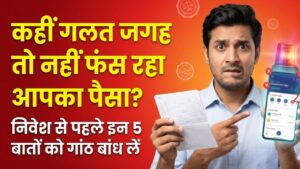 Investment Tips: कहीं गलत जगह तो नहीं फंस रहा आपका पैसा? निवेश से पहले इन 5 बातों को गांठ बांध लें