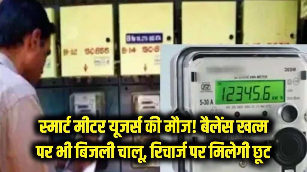 स्मार्ट मीटर वालों की मौज! अब बैलेंस खत्म होने पर भी नहीं कटेगी बिजली, प्रीपेड रिचार्ज पर मिलेगी भारी छूट 1 smart meter new rules no power cut prepaid discount