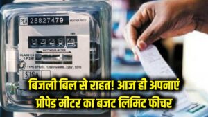न बिजली कटेगी न आएगा ज्यादा बिल! प्रीपेड मीटर में आज ही ऑन करें 'बजट लिमिट' फीचर, यह है सबसे आसान तरीका 3 न बिजली कटेगी न आएगा ज्यादा बिल! प्रीपेड मीटर में आज ही ऑन करें 'बजट लिमिट' फीचर, यह है सबसे आसान तरीका