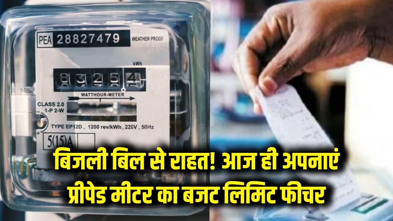 न बिजली कटेगी न आएगा ज्यादा बिल! प्रीपेड मीटर में आज ही ऑन करें 'बजट लिमिट' फीचर, यह है सबसे आसान तरीका