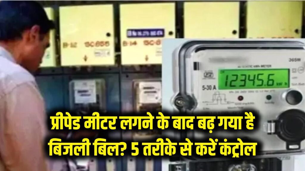 Smart Meter Bill: प्रीपेड मीटर लगने के बाद बढ़ गया है बिजली बिल? कंट्रोल करने के लिए आजमाएं ये 5 जादुई तरीके