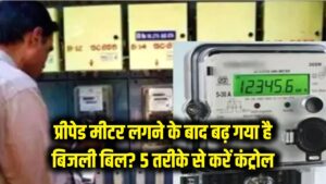 Smart Meter Bill: प्रीपेड मीटर लगने के बाद बढ़ गया है बिजली बिल? कंट्रोल करने के लिए आजमाएं ये 5 जादुई तरीके