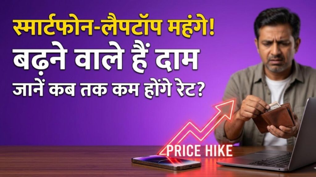 Tech Price Hike: स्मार्टफोन और लैपटॉप खरीदने का है प्लान? फिलहाल जेब पर पड़ेगा भारी बोझ, जानें कब तक कम होंगे दाम