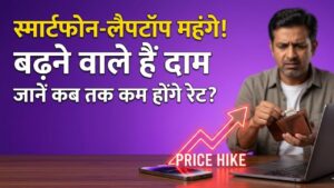 Tech Price Hike: स्मार्टफोन और लैपटॉप खरीदने का है प्लान? फिलहाल जेब पर पड़ेगा भारी बोझ, जानें कब तक कम होंगे दाम