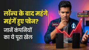 Smartphone Price Hike: लॉन्च के बाद अचानक क्यों महंगे हो रहे हैं फोन? मोबाइल कंपनियों के इस खेल से ग्राहकों की जेब पर बढ़ा बोझ