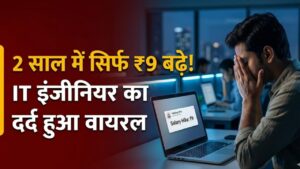 Software Engineer Salary: 2 साल मेहनत की और सैलरी बढ़ी सिर्फ ₹9! सोशल मीडिया पर वायरल हुआ सॉफ्टवेयर इंजीनियर का दर्द, देखें पूरी पोस्ट