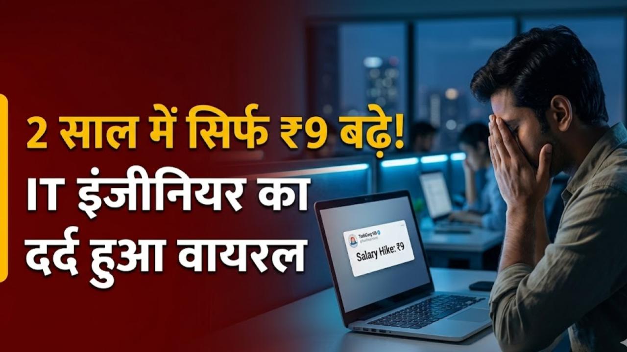 Software Engineer Salary: 2 साल मेहनत की और सैलरी बढ़ी सिर्फ ₹9! सोशल मीडिया पर वायरल हुआ सॉफ्टवेयर इंजीनियर का दर्द, देखें पूरी पोस्ट